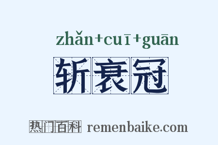 斩衰冠是什么意思的图片